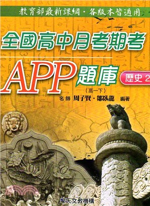 全國高中月考期考APP題庫歷史2