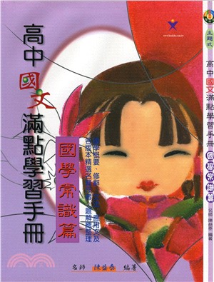 高中國文滿點學習手冊（國學常識篇）