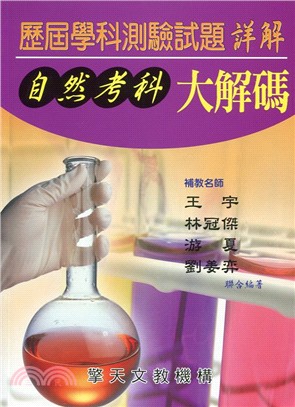 升大學歷屆學科測驗大解碼：自然考科