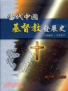 當代中國基督教發展史1949-1997