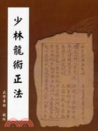 少林龍術正法 | 拾書所