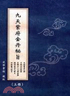 九天紫府金丹秘旨（共二冊）