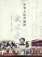 中華人民共和國武術史（簡體書） | 拾書所