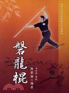 磐龍棍