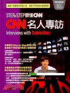 STEP BY STEP聽懂CNN名人專訪