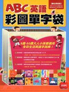ABC英語彩圖單字袋 =The beginner's illustrated English dictionary /