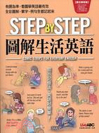 STEP BY STEP圖解生活英語：數位學習版