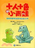 十人十色的小青蛙：理解需要特別對待的孩子們－融合教育系列01