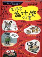 有很多為什麼的書 | 拾書所