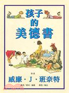 孩子的美德書 | 拾書所