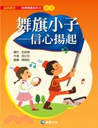 舞旗小子 :信心揚起 /