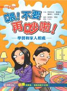 喂!不要再吵啦! :學習和家人相處 /