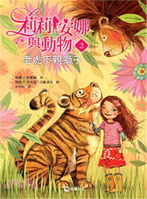 莉莉安娜與動物02：老虎不親獅子 | 拾書所