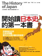 開始讀日本史的第一本書 =The history of Japan /