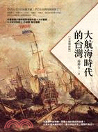 大航海時代的台灣 /