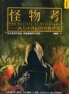 怪物考 :西方中世紀的怪物世界 = The secrets of grotesque /