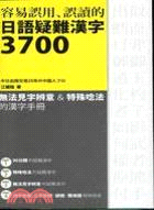 容易誤用、誤讀的日語疑難漢字3700