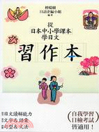 從日本中小學課本學日文：習作本 | 拾書所