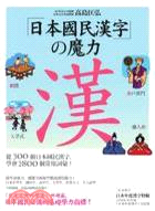 日本國民漢字の魔力 :從300個日本國民漢字,學會280...