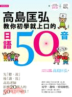 高島匡弘教你初學就上口的日語50音 /