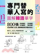 專門替華人寫的圖解韓語單字：800張「情境圖‧字義圖‧步驟圖‧實景圖」，道地韓語看圖就學會！ | 拾書所