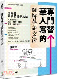 專門替華人寫的圖解英語文法：找到「學文法」和「說英語」的關係！