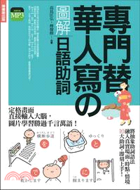 專門替華人寫の圖解日語助詞：不需要動詞變化，就能清楚傳達句意的關鍵元素