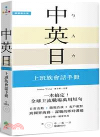 一本搞定！中．英．日 上班族會話手冊：融入美英加、日本職場的外語實力【附 中英日順讀MP3】