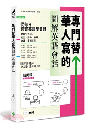 專門替華人寫的圖解英語會話：從「疑問詞核心字義」，掌握「說對第一個字」的關鍵發言！（附MP3）