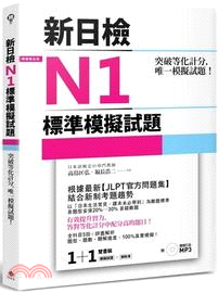 突破等化計分！新日檢N1標準模擬試題【課本＋解析本】