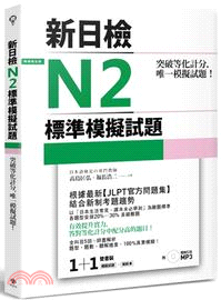 突破等化計分！新日檢N2標準模擬試題（課本＋解析本）