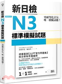 突破等化計分！新日檢N3標準模擬試題