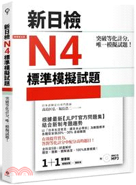 突破等化計分！新日檢N4標準模擬試題（雙書裝） | 拾書所