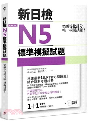 突破等化計分! :新日檢N5標準模擬試題 /