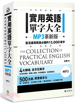 實用英語單字大全 :靈活運用英語必備的15,000單字 = The collection of practical English vocabulary /