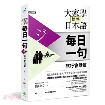 大家學標準日本語每日一句.旅行會話篇 /