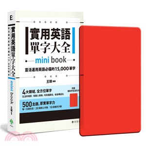 實用英語單字大全【mini book】：靈活運用英語必備的15,000 單字（附透明書套＋輔助學習遮色片）