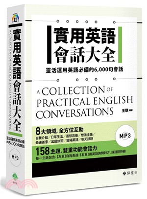 實用英語會話大全 :靈活運用英語必備的6,000句會話 = A coolection of practical English conversations /