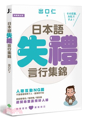 日本語失禮言行集錦 | 拾書所