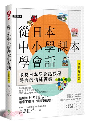 從日本中小學課本學會話 :全新創意發想桃太郎の教科書 /