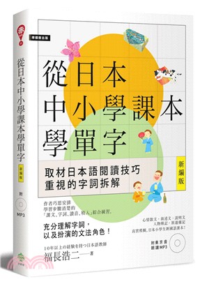 從日本中小學課本學單字【新編版】 | 拾書所