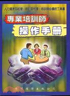 專業培訓師操作手冊－經營顧問叢書164