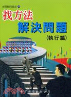 找方法解決問題