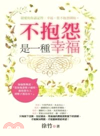 不抱怨，是一種幸福 | 拾書所