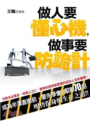 做人要懂心機，做事要防詭計 | 拾書所