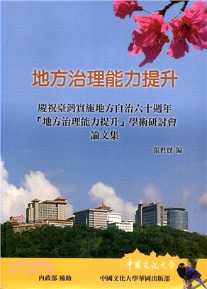 地方治理能力提升：慶祝臺灣實施地方自治六十周年「地方治理能力提升」學術研討會論文集 | 拾書所