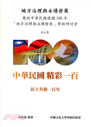 地方治理與永續發展：慶祝中華民國建國100年「地方治理與永續發展」學術研討會論文集