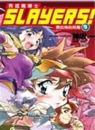 Slayers！秀逗魔導士03：賽拉格的妖魔