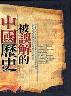 被誤解的中國歷史－品歷史6