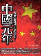 中國元年 :一個超級強國的誕生之年! /